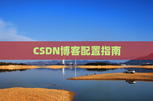 CSDN博客配置指南